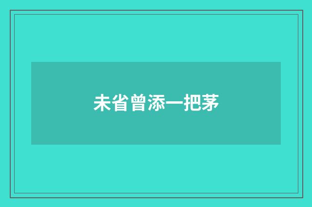 未省曾添一把茅