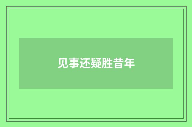 见事还疑胜昔年