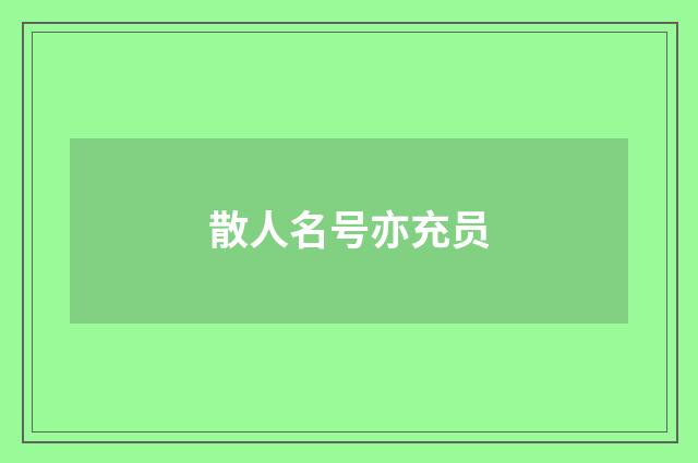 散人名号亦充员