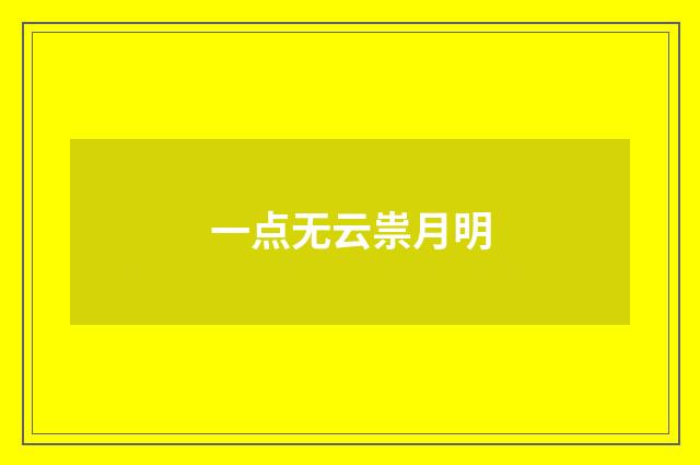一点无云祟月明