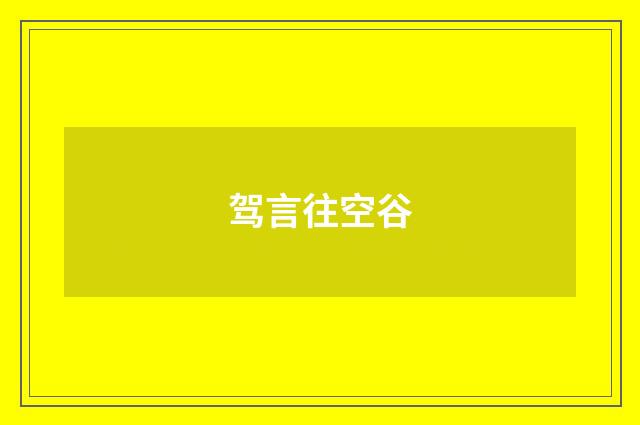 驾言往空谷