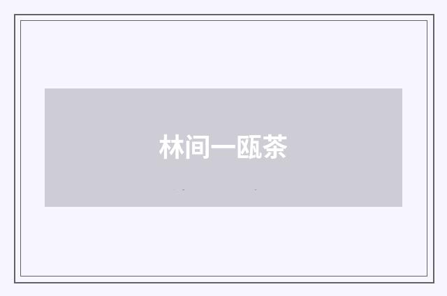 林间一瓯茶
