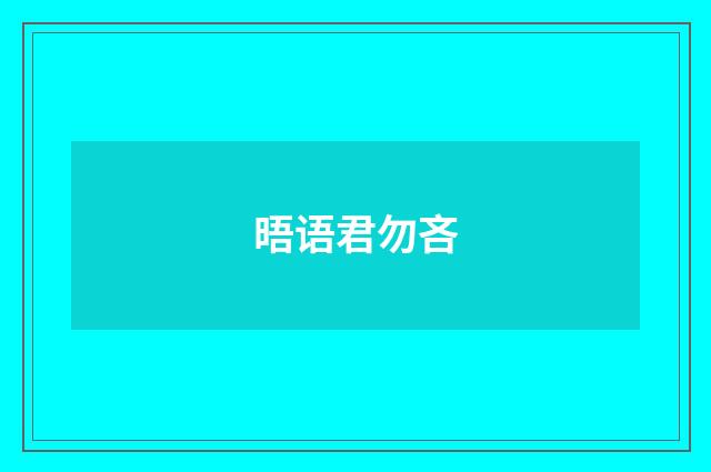晤语君勿吝