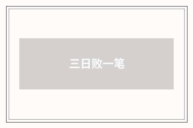 三日败一笔