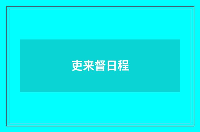 吏来督日程