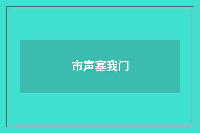 市声塞我门