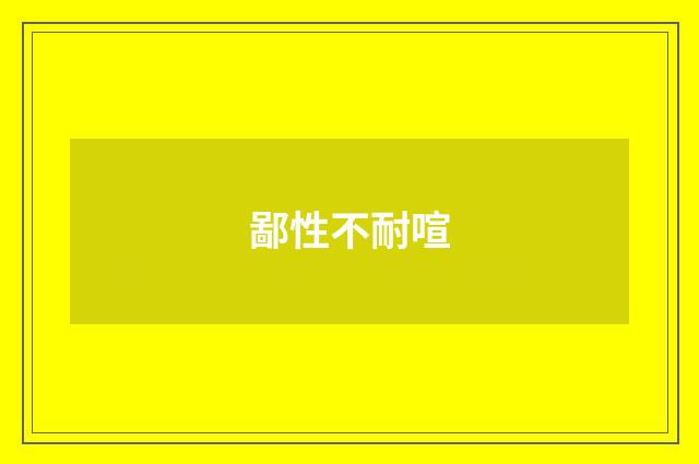 鄙性不耐喧