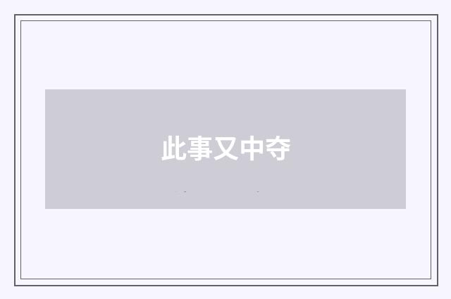 此事又中夺