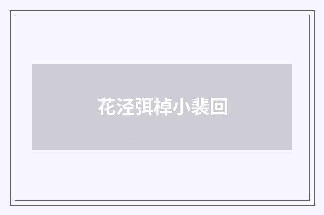 花泾弭棹小裴回