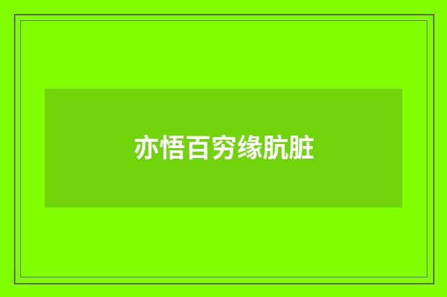 亦悟百穷缘肮脏