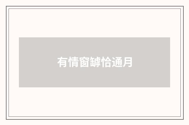 有情窗罅恰通月