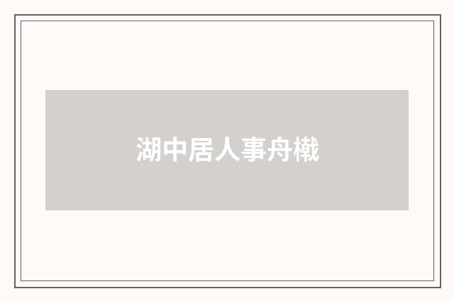 湖中居人事舟橶