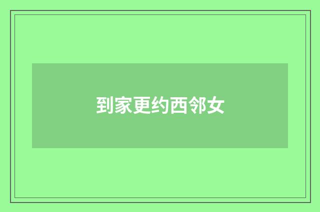 到家更约西邻女
