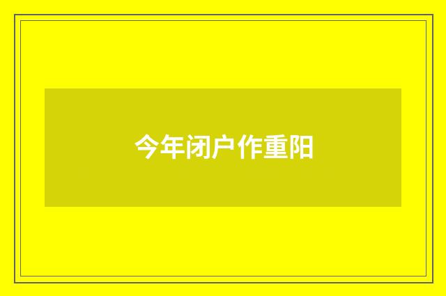 今年闭户作重阳