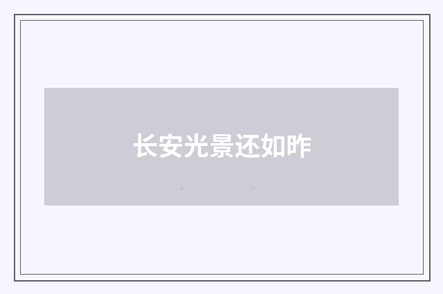 长安光景还如昨