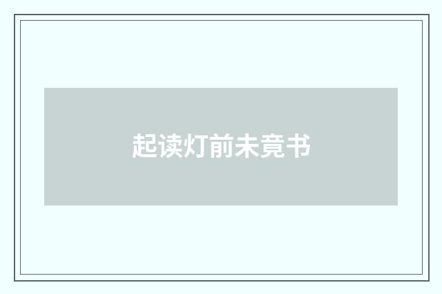 起读灯前未竟书