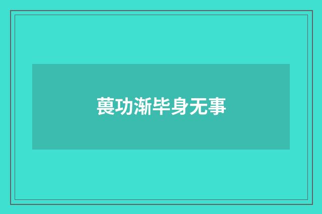 葨功渐毕身无事