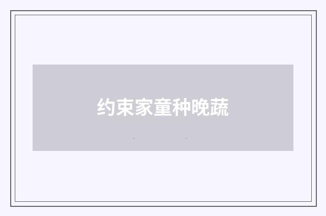 约束家童种晚蔬