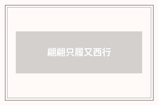 翩翩只履又西行