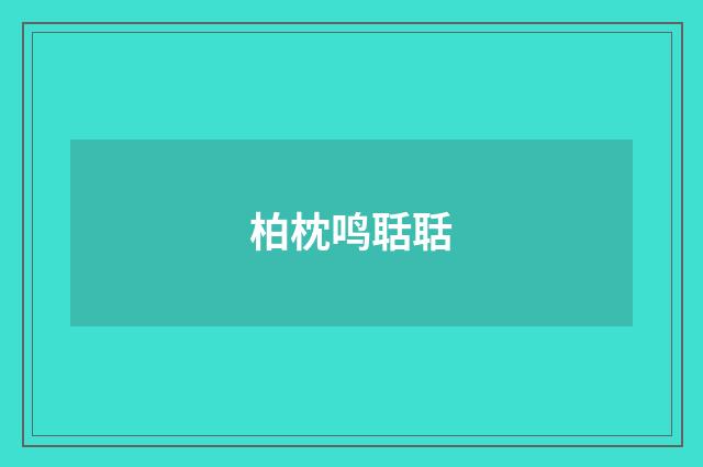 柏枕鸣聒聒