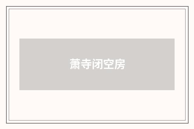 萧寺闭空房