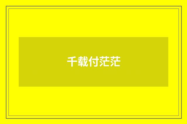 千载付茫茫