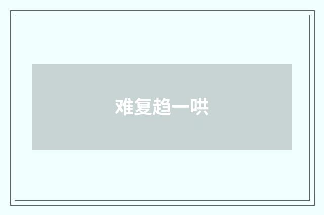 难复趋一哄