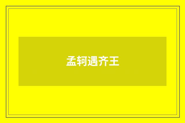 孟轲遇齐王