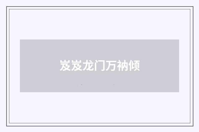 岌岌龙门万衲倾