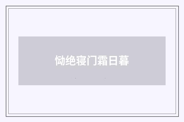 恸绝寝门霜日暮