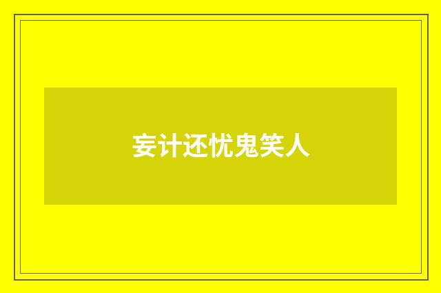 妄计还忧鬼笑人