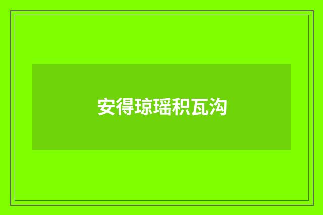 安得琼瑶积瓦沟