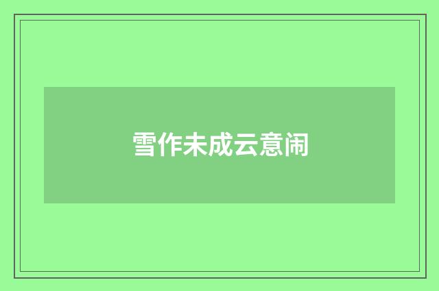雪作未成云意闹