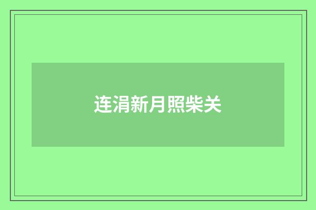 连涓新月照柴关