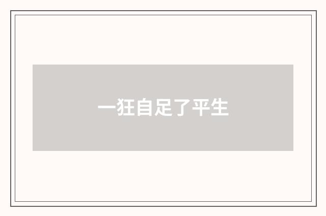 一狂自足了平生