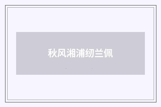 秋风湘浦纫兰佩