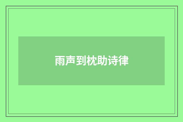 雨声到枕助诗律