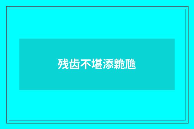 残齿不堪添臲卼