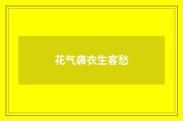 花气袭衣生客愁