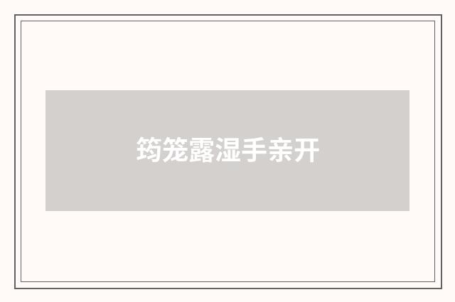 筠笼露湿手亲开