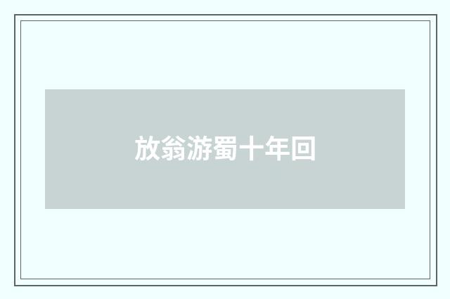 放翁游蜀十年回