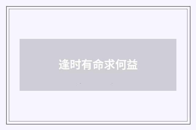 逢时有命求何益