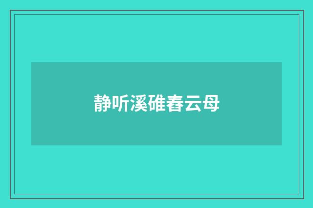 静听溪碓舂云母