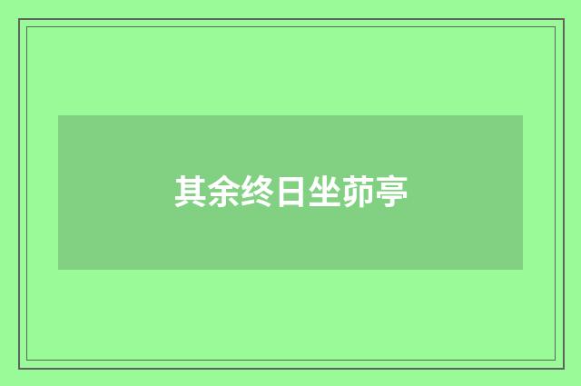 其余终日坐茆亭