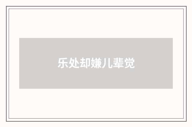乐处却嫌儿辈觉