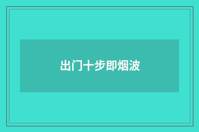 出门十步即烟波
