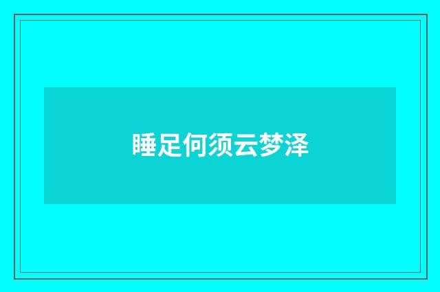 睡足何须云梦泽