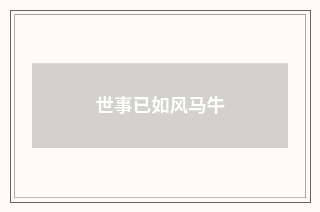 世事已如风马牛
