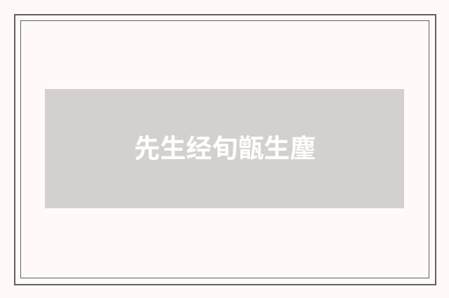先生经旬甑生麈