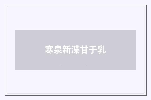 寒泉新渫甘于乳